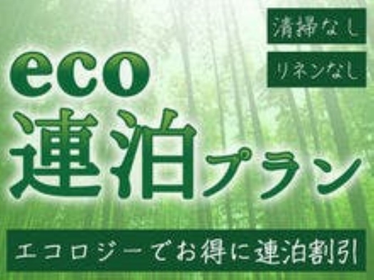 【連泊限定】ECOプラン（清掃なし・リネン交換なし）2泊から最大8泊まで　禁煙